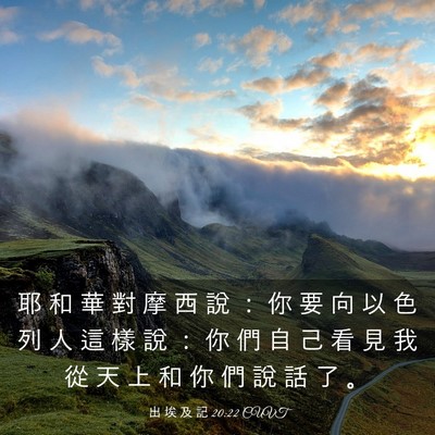 Picture 03 - 出 埃 及 記 20:22 CUVT - 耶 和 華 對 摩 西 說 ： 你 要 向 以 - Bible Verse Picture