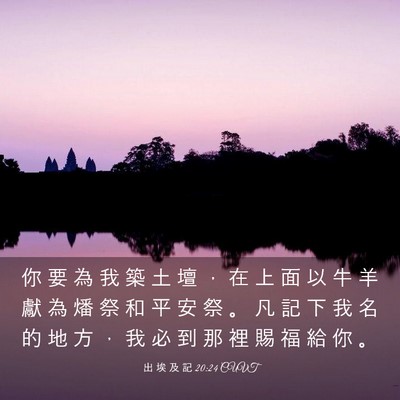 Picture 03 - 出 埃 及 記 20:24 CUVT - 你 要 為 我 築 土 壇 ， 在 上 面 以 - Bible Verse Picture