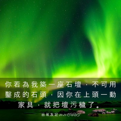 Picture 03 - 出 埃 及 記 20:25 CUVT - 你 若 為 我 築 一 座 石 壇 ， 不 可 - Bible Verse Picture