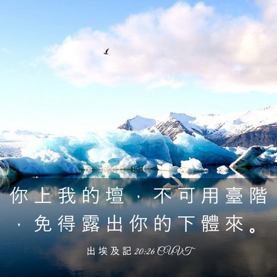 Picture 03 - 出 埃 及 記 20:26 CUVT - 你 上 我 的 壇 ， 不 可 用 臺 階 ， - Bible Verse Picture