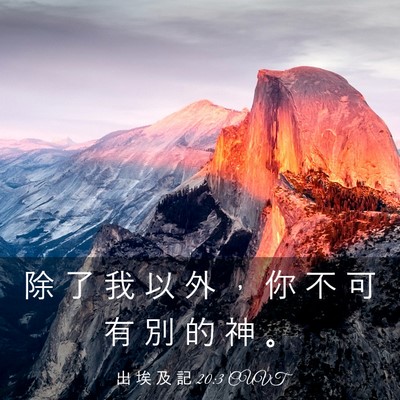 Picture 03 - 出 埃 及 記 20:3 CUVT - 除 了 我 以 外 ， 你 不 可 有 別 的 - Bible Verse Picture
