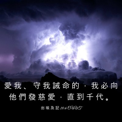 Picture 03 - 出 埃 及 記 20:6 CUVT - 愛 我 、 守 我 誡 命 的 ， 我 必 向 - Bible Verse Picture