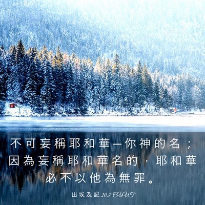 Picture 03 - 出 埃 及 記 20:7 CUVT - 不 可 妄 稱 耶 和 華 ─ 你 神 的 名 - Bible Verse Picture