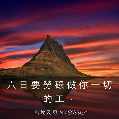 Picture 03 - 出 埃 及 記 20:9 CUVT - 六 日 要 勞 碌 做 你 一 切 的 工 - Bible Verse Picture