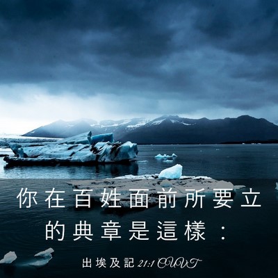 Picture 03 - 出 埃 及 記 21:1 CUVT - 你 在 百 姓 面 前 所 要 立 的 典 章 - Bible Verse Picture