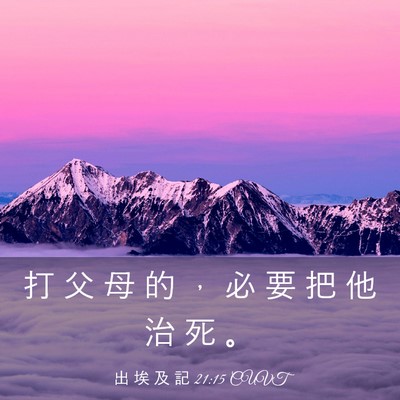 Picture 03 - 出 埃 及 記 21:15 CUVT - 打 父 母 的 ， 必 要 把 他 治 死 - Bible Verse Picture