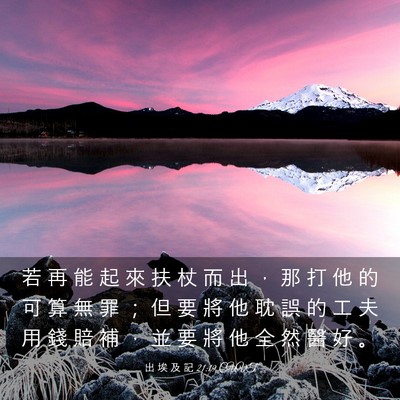 Picture 03 - 出 埃 及 記 21:19 CUVT - 若 再 能 起 來 扶 杖 而 出 ， 那 打 - Bible Verse Picture