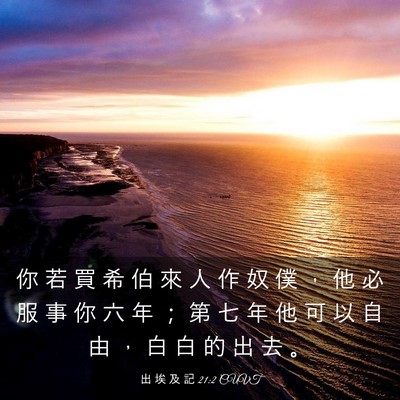 Picture 03 - 出 埃 及 記 21:2 CUVT - 你 若 買 希 伯 來 人 作 奴 僕 ， 他 - Bible Verse Picture