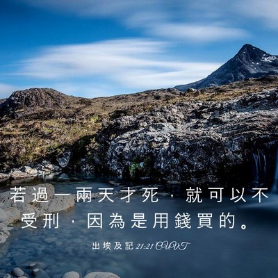 Picture 03 - 出 埃 及 記 21:21 CUVT - 若 過 一 兩 天 才 死 ， 就 可 以 不 - Bible Verse Picture