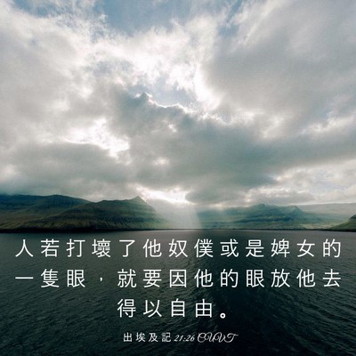 Picture 03 - 出 埃 及 記 21:26 CUVT - 人 若 打 壞 了 他 奴 僕 或 是 婢 女 - Bible Verse Picture