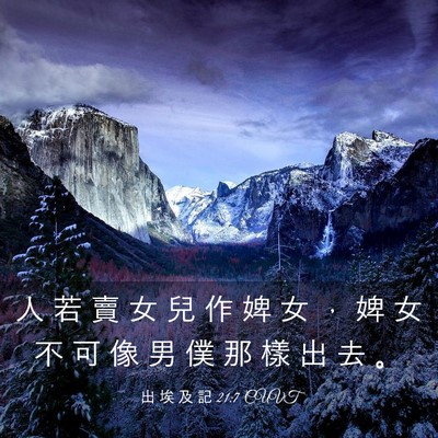 Picture 03 - 出 埃 及 記 21:7 CUVT - 人 若 賣 女 兒 作 婢 女 ， 婢 女 不 - Bible Verse Picture
