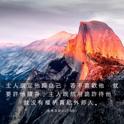 Picture 03 - 出 埃 及 記 21:8 CUVT - 主 人 選 定 他 歸 自 己 ， 若 不 喜 - Bible Verse Picture