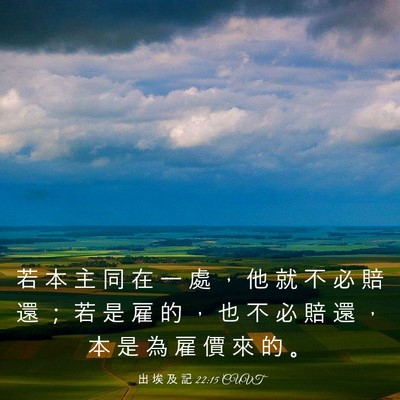 Picture 03 - 出 埃 及 記 22:15 CUVT - 若 本 主 同 在 一 處 ， 他 就 不 必 - Bible Verse Picture