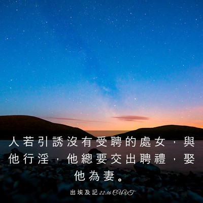 Picture 03 - 出 埃 及 記 22:16 CUVT - 人 若 引 誘 沒 有 受 聘 的 處 女 ， - Bible Verse Picture