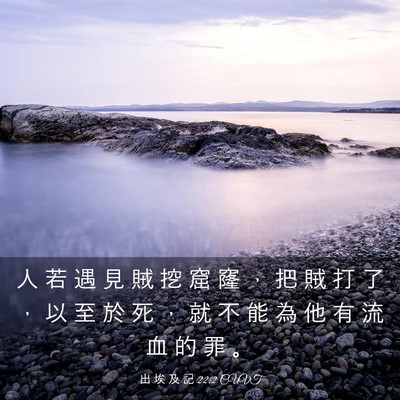 Picture 03 - 出 埃 及 記 22:2 CUVT - 人 若 遇 見 賊 挖 窟 窿 ， 把 賊 打 - Bible Verse Picture