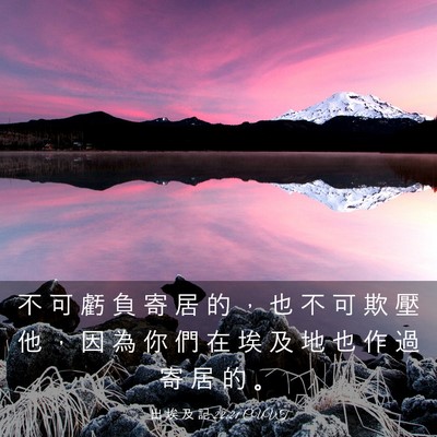 Picture 03 - 出 埃 及 記 22:21 CUVT - 不 可 虧 負 寄 居 的 ， 也 不 可 欺 - Bible Verse Picture