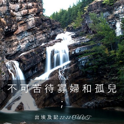 Picture 03 - 出 埃 及 記 22:22 CUVT - 不 可 苦 待 寡 婦 和 孤 兒 - Bible Verse Picture