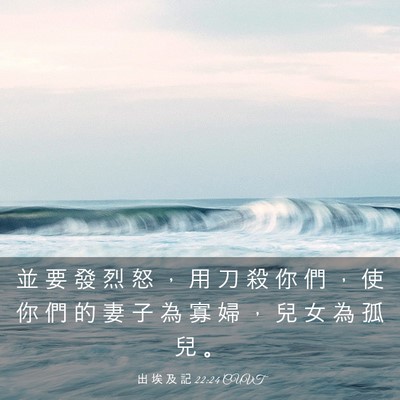Picture 03 - 出 埃 及 記 22:24 CUVT - 並 要 發 烈 怒 ， 用 刀 殺 你 們 ， - Bible Verse Picture