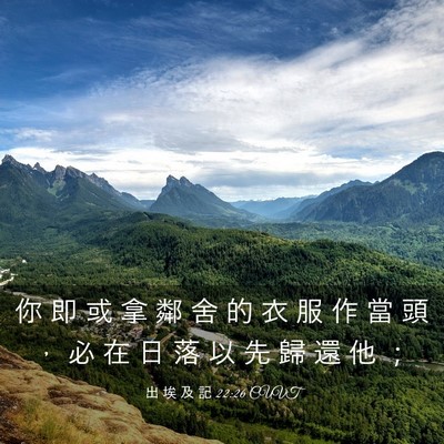 Picture 03 - 出 埃 及 記 22:26 CUVT - 你 即 或 拿 鄰 舍 的 衣 服 作 當 頭 - Bible Verse Picture