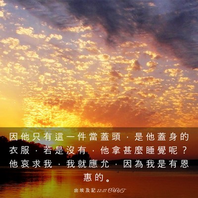 Picture 03 - 出 埃 及 記 22:27 CUVT - 因 他 只 有 這 一 件 當 蓋 頭 ， 是 - Bible Verse Picture