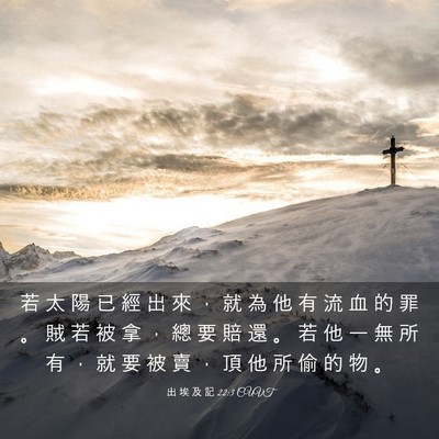 Picture 03 - 出 埃 及 記 22:3 CUVT - 若 太 陽 已 經 出 來 ， 就 為 他 有 - Bible Verse Picture