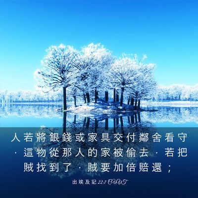 Picture 03 - 出 埃 及 記 22:7 CUVT - 人 若 將 銀 錢 或 家 具 交 付 鄰 舍 - Bible Verse Picture