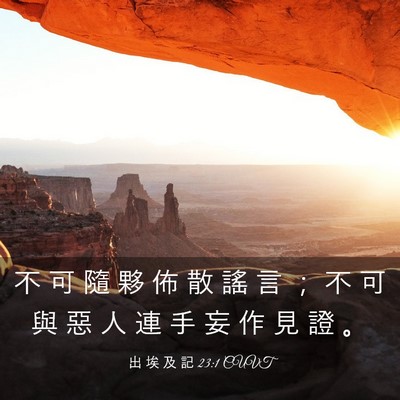 Picture 03 - 出 埃 及 記 23:1 CUVT - 不 可 隨 夥 佈 散 謠 言 ； 不 可 與 - Bible Verse Picture