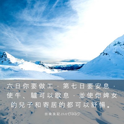 Picture 03 - 出 埃 及 記 23:12 CUVT - 六 日 你 要 做 工 ， 第 七 日 要 安 - Bible Verse Picture