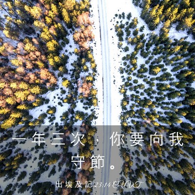 Picture 03 - 出 埃 及 記 23:14 CUVT - 一 年 三 次 ， 你 要 向 我 守 節 - Bible Verse Picture