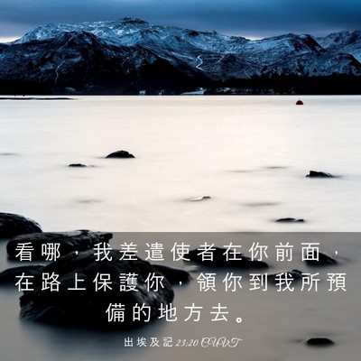 Picture 03 - 出 埃 及 記 23:20 CUVT - 看 哪 ， 我 差 遣 使 者 在 你 前 面 - Bible Verse Picture