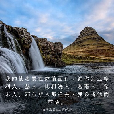 Picture 03 - 出 埃 及 記 23:23 CUVT - 我 的 使 者 要 在 你 前 面 行 ， 領 - Bible Verse Picture
