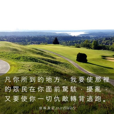 Picture 03 - 出 埃 及 記 23:27 CUVT - 凡 你 所 到 的 地 方 ， 我 要 使 那 - Bible Verse Picture