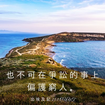 Picture 03 - 出 埃 及 記 23:3 CUVT - 也 不 可 在 爭 訟 的 事 上 偏 護 窮 - Bible Verse Picture