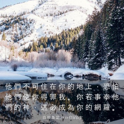 Picture 03 - 出 埃 及 記 23:33 CUVT - 他 們 不 可 住 在 你 的 地 上 ， 恐 - Bible Verse Picture