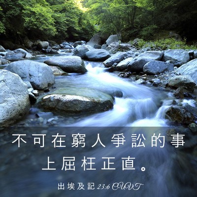 Picture 03 - 出 埃 及 記 23:6 CUVT - 不 可 在 窮 人 爭 訟 的 事 上 屈 枉 - Bible Verse Picture
