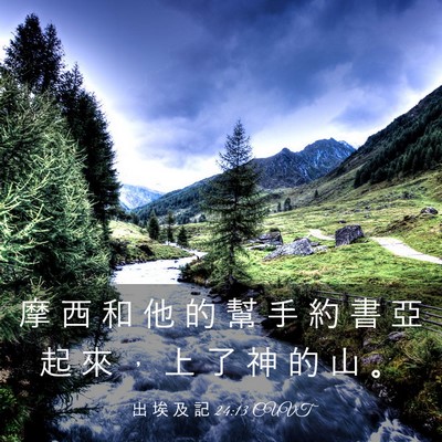 Picture 03 - 出 埃 及 記 24:13 CUVT - 摩 西 和 他 的 幫 手 約 書 亞 起 來 - Bible Verse Picture