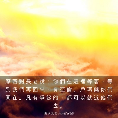 Picture 03 - 出 埃 及 記 24:14 CUVT - 摩 西 對 長 老 說 ： 你 們 在 這 裡 - Bible Verse Picture