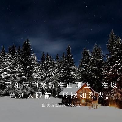 Picture 03 - 出 埃 及 記 24:17 CUVT - 耶 和 華 的 榮 耀 在 山 頂 上 ， 在 - Bible Verse Picture