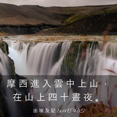 Picture 03 - 出 埃 及 記 24:18 CUVT - 摩 西 進 入 雲 中 上 山 ， 在 山 上 - Bible Verse Picture
