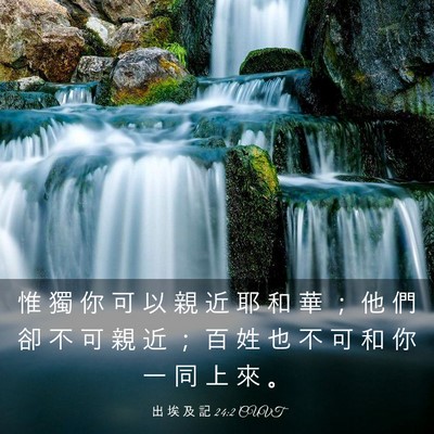 Picture 03 - 出 埃 及 記 24:2 CUVT - 惟 獨 你 可 以 親 近 耶 和 華 ； 他 - Bible Verse Picture