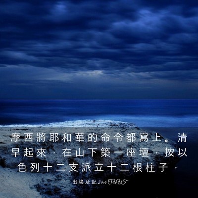 Picture 03 - 出 埃 及 記 24:4 CUVT - 摩 西 將 耶 和 華 的 命 令 都 寫 上 - Bible Verse Picture