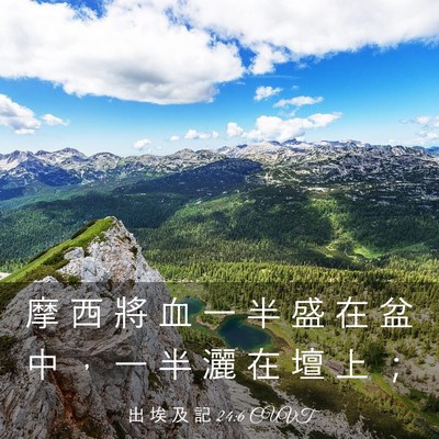 Picture 03 - 出 埃 及 記 24:6 CUVT - 摩 西 將 血 一 半 盛 在 盆 中 ， 一 - Bible Verse Picture