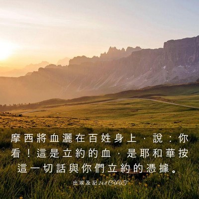 Picture 03 - 出 埃 及 記 24:8 CUVT - 摩 西 將 血 灑 在 百 姓 身 上 ， 說 - Bible Verse Picture