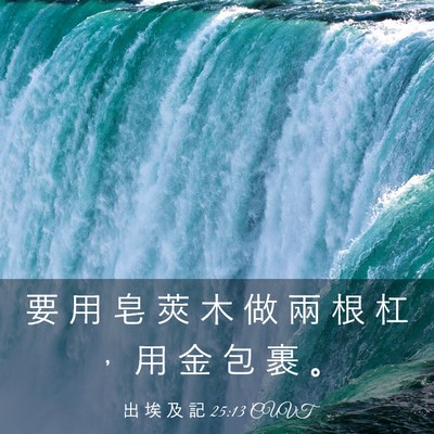Picture 03 - 出 埃 及 記 25:13 CUVT - 要 用 皂 莢 木 做 兩 根 杠 ， 用 金 - Bible Verse Picture