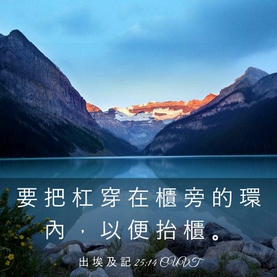 Picture 03 - 出 埃 及 記 25:14 CUVT - 要 把 杠 穿 在 櫃 旁 的 環 內 ， 以 - Bible Verse Picture