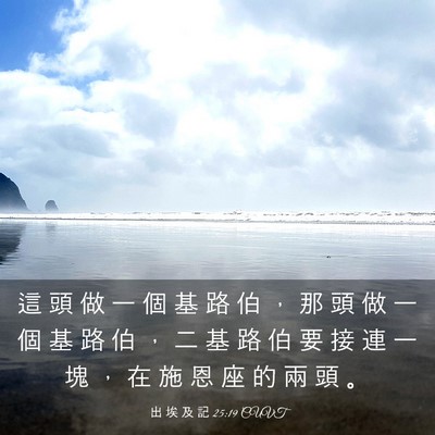 Picture 03 - 出 埃 及 記 25:19 CUVT - 這 頭 做 一 個 基 路 伯 ， 那 頭 做 - Bible Verse Picture