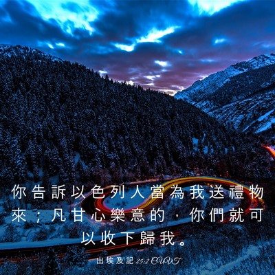 Picture 03 - 出 埃 及 記 25:2 CUVT - 你 告 訴 以 色 列 人 當 為 我 送 禮 - Bible Verse Picture