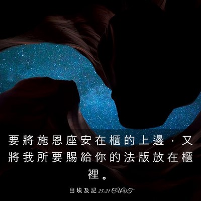 Picture 03 - 出 埃 及 記 25:21 CUVT - 要 將 施 恩 座 安 在 櫃 的 上 邊 ， - Bible Verse Picture