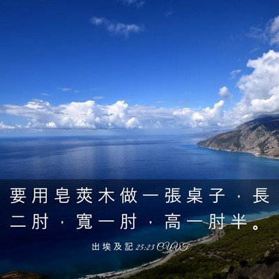 Picture 03 - 出 埃 及 記 25:23 CUVT - 要 用 皂 莢 木 做 一 張 桌 子 ， 長 - Bible Verse Picture