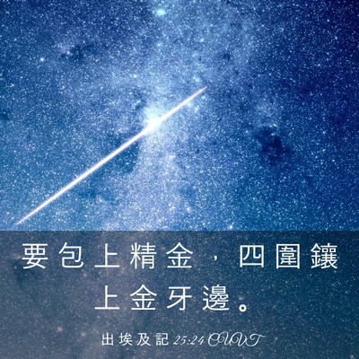 Picture 03 - 出 埃 及 記 25:24 CUVT - 要 包 上 精 金 ， 四 圍 鑲 上 金 牙 - Bible Verse Picture